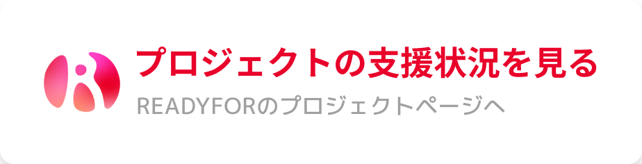 このプロジェクトを応援する