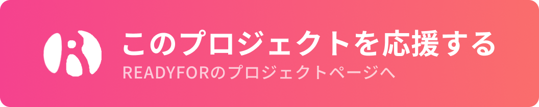 クラウドファンディングに支援する