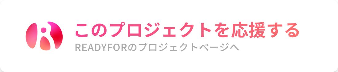 このプロジェクトを応援する