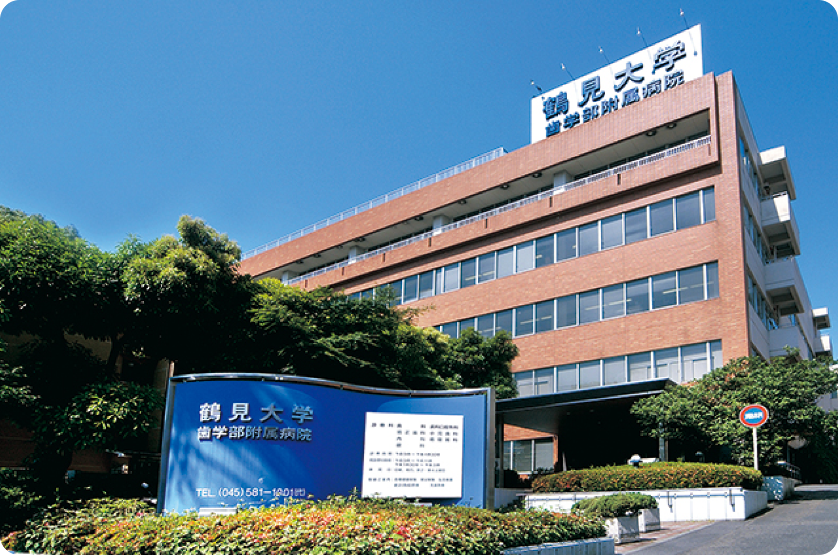 鶴見大学歯学部附属病院 外観